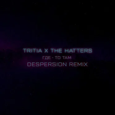 Где-то там (Despersion remix)