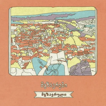 Mgzavruli by Mgzavrebi - album cover