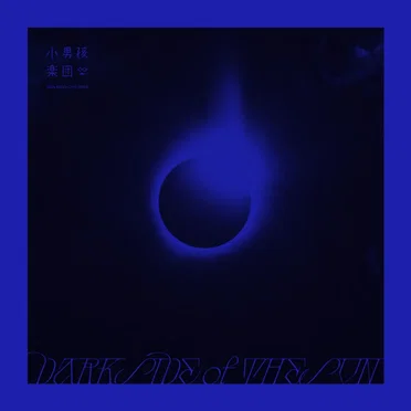Dark Side of the Sun by 小男孩樂團 - album cover