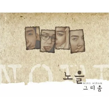 그리움 (Longing) by 노을 - album cover