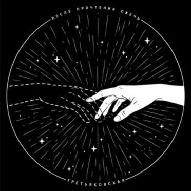 Третьяковская by После Прочтения Сжечь - album cover