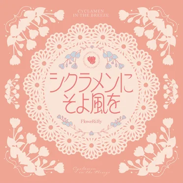 シクラメンにそよ風を