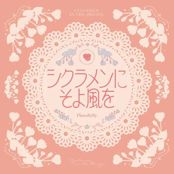 シクラメンにそよ風を
