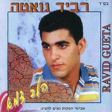 הלב צמא