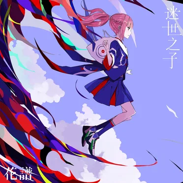 世惑い子 (Chinese Ver.)