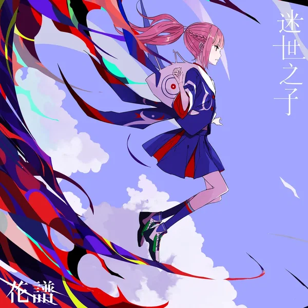 世惑い子 (Chinese Ver.)