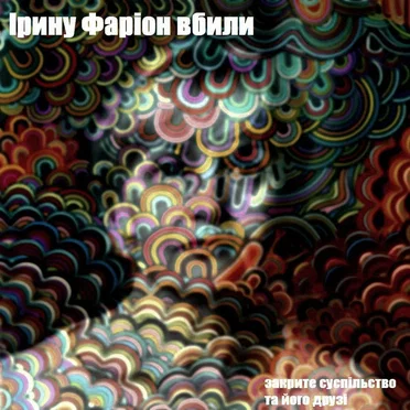 Ірину фаріон вбили by Закрите суспільство та його друзі - album cover