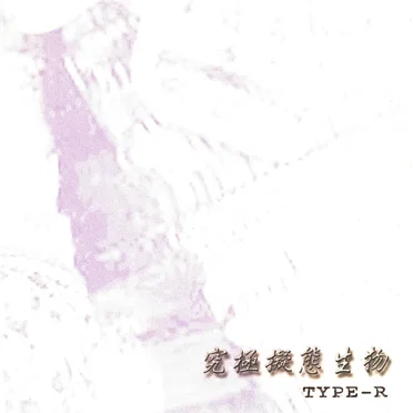 究極擬態生物 TYPE-R by Various Artists - album cover
