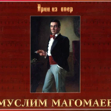 Арии из опер