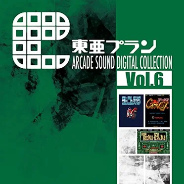 東亜プラン ARCADE SOUND DIGITAL COLLECTION Vol.6 by 東亜プラン - album cover