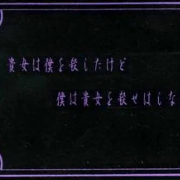 貴方は僕を殺したけど、僕はあなたを殺せはしない。
