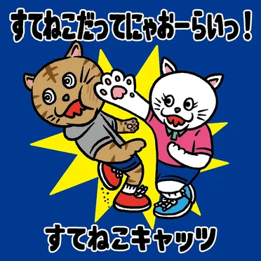 すてねこだってにゃおーらいっ!