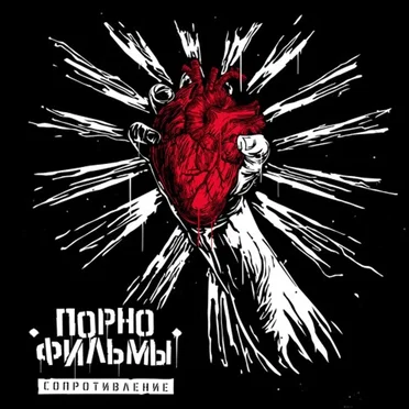 Сопротивление by Порнофильмы - album cover
