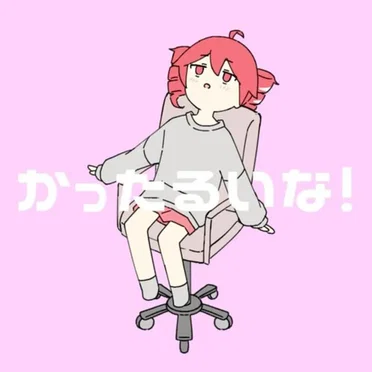 かったるいな!