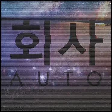Marfa Nights by 회사AUTO - album cover