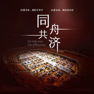 同舟共济