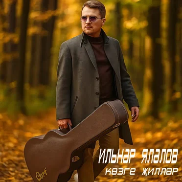 Козге жилләр