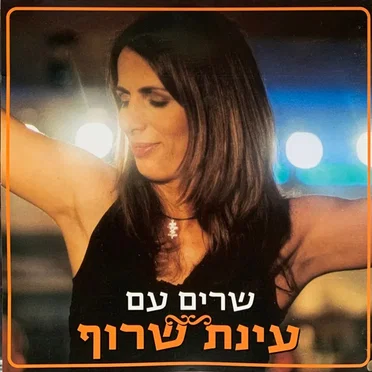 שרים עם עינת שרוף