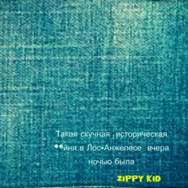 Такая скучная историческая: йня вчера ночью в Лос-Анжелесе была