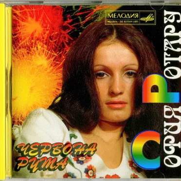 Червона Рута by София Ротару - album cover