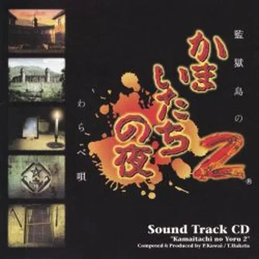 Kamaitachi no Yoru 2 ~Children's Song of the Prison Island~ Sound Track