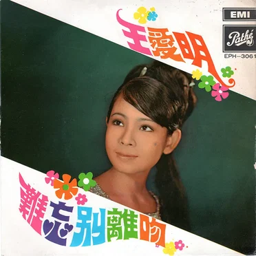 Love Is a One-Way Traffic: Groovy East Asian Chicks, 1960s-70s by Various Artists - album cover