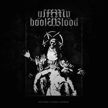 Мёртвые строки агонии (Dead Strings of Agony)