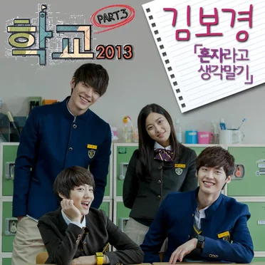 학교 OST Part.3