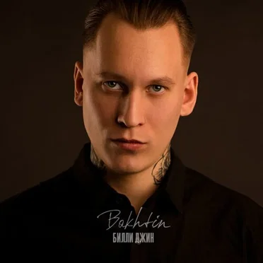 Билли Джин by Bakhtin - album cover