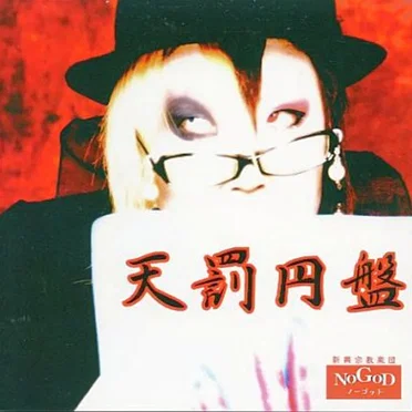 天罰円盤
