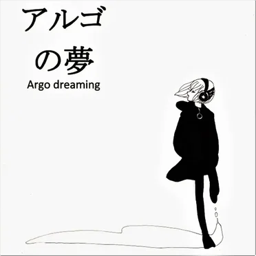 アルゴの夢