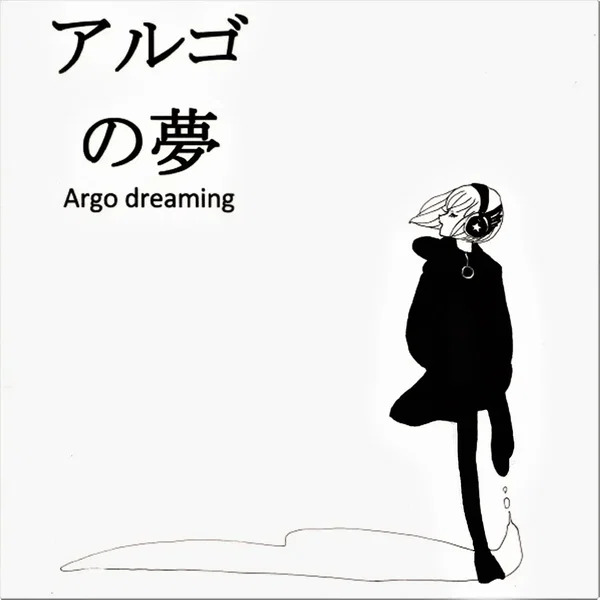アルゴの夢