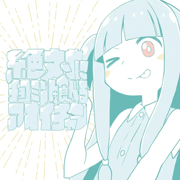 Chocomintopia 〜絶対にチョコミントを食べるアオイチャン〜