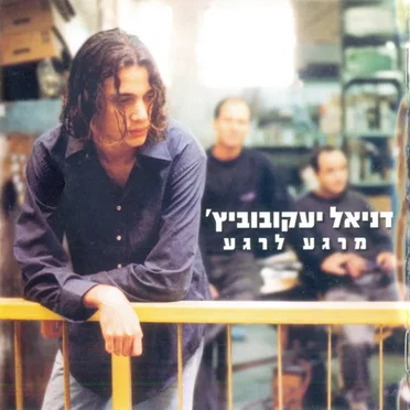 מרגע לרגע