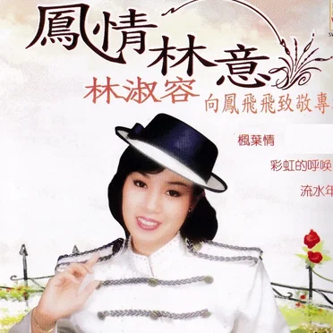 鳳情林意