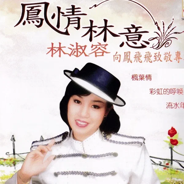 鳳情林意