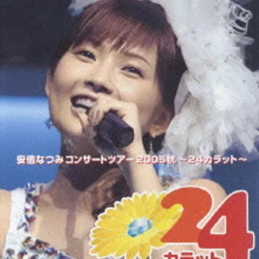 安倍なつみコンサートツアー2005秋 〜24カラット〜