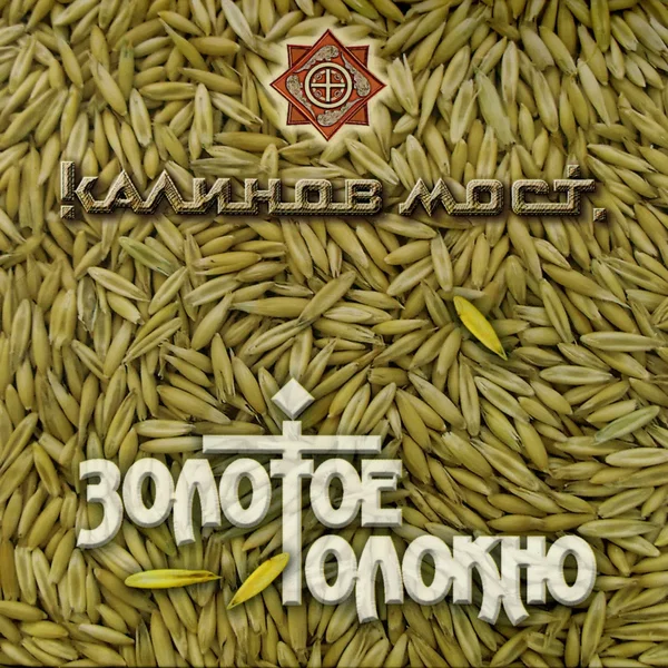 Золотое толокно