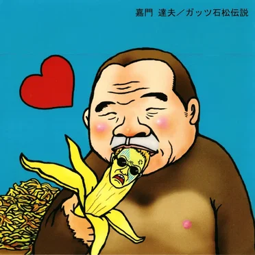 ガッツ石松伝説