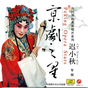 京剧之星:迟小秋专辑 by 迟小秋 - album cover