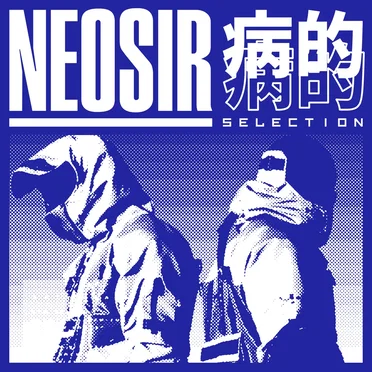 病的 SELECTION