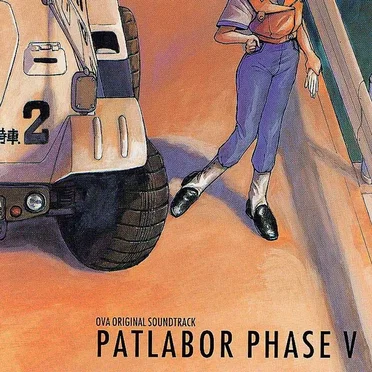 機動警察パトレイバー・フェイズV