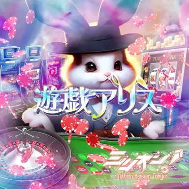 遊戯アリス by ミリオン! 〜Million Heaven Tokyo〜 - album cover