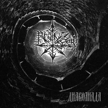 Диаволиада by Pro Inferi - album cover