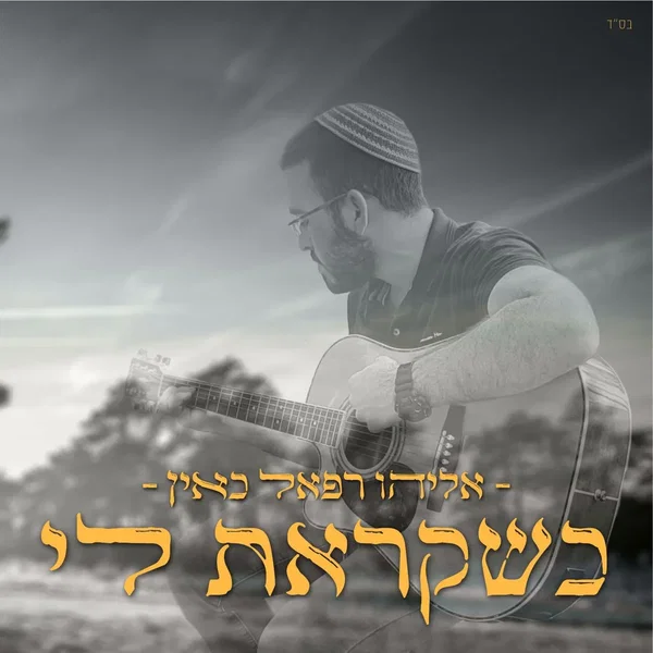 כשקראת לי