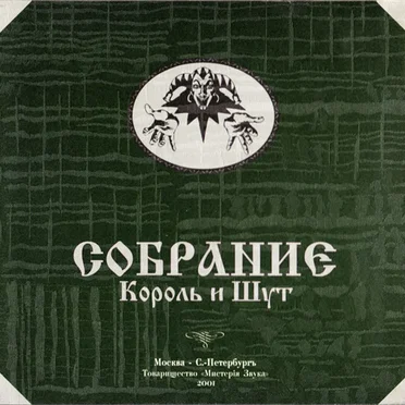Собрание by Король и Шут - album cover