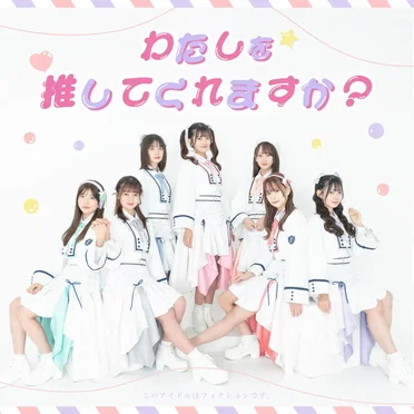 わたしを推してくれますか?