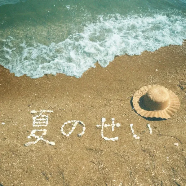 夏のせい