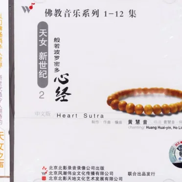 佛教音乐系列2 : 般若波罗密多心经