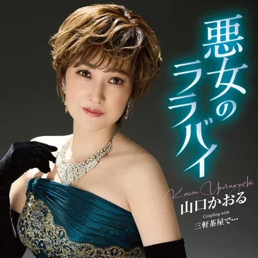 悪女のララバイ/三軒茶屋で…